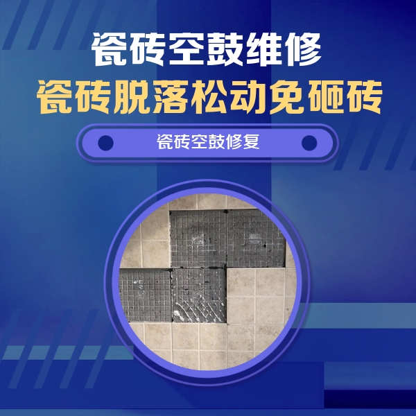 延边瓷砖空鼓维修公司分享新房瓷砖空鼓是什么原因？新手必懂的基础诱因