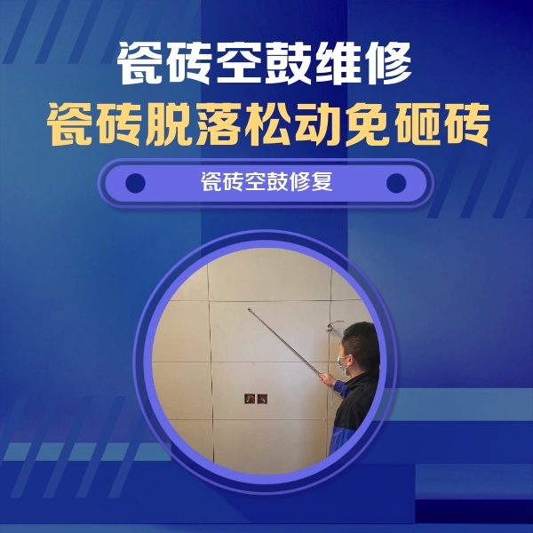 延边瓷砖空鼓维修公司分享轻微边角空鼓需要修吗？专业师傅深度解答